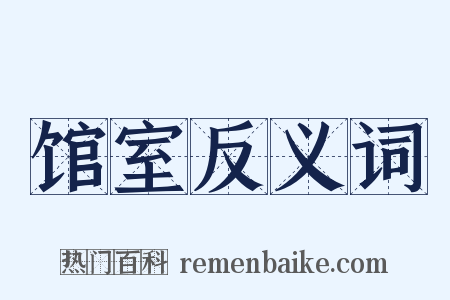 馆室反义词是什么意思的图片